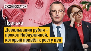 Пронько: Девальвация рубля  прокол Набиуллиной, который привёл к росту цен