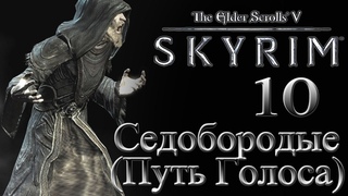 The Elder Scrolls V Skyrim - # 10 Седобородые (Путь Голоса)