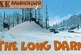 EXEминация ► The Long Dark ► Выживалка в лесах Канады, где холодно и много волков.