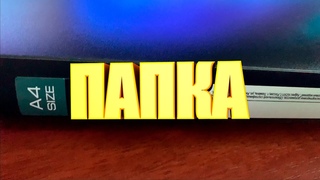 Возврат папки в магазин