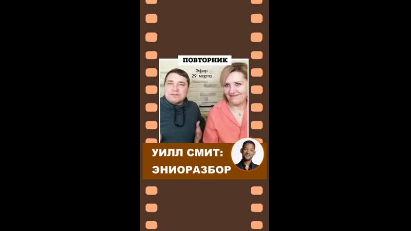 УИЛЛ СМИТ: