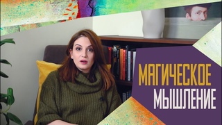Магическое мышление: апофения или защита от хаоса