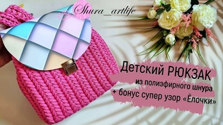 Как связать детский рюкзак из шнура. Рюкзак крючком. Узоры для вязания крючком.