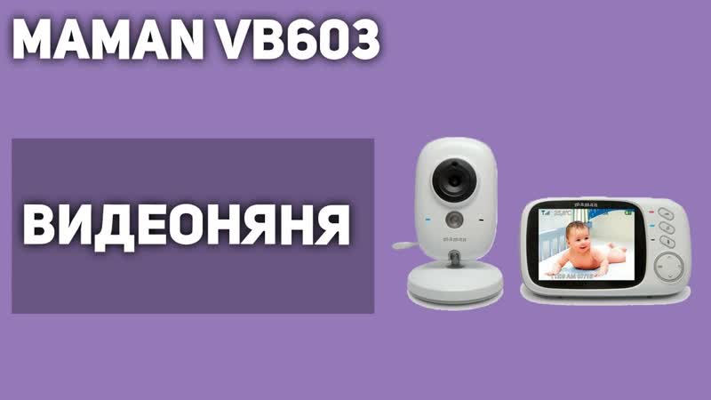 Видеоняня Maman