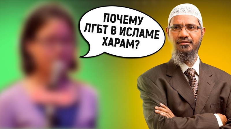 ПОЧЕМУ В ИСЛАМЕ ЗАПРЕЩЕННО ЛГБТ Доктор Закир