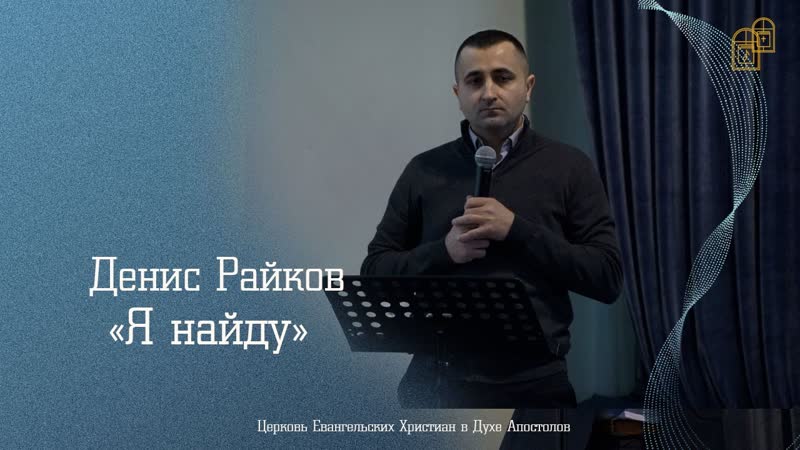 Денис Райков Я