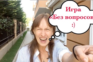 Игра для всей семьи “Без единого вопроса“ | Игра “Без вопросов“