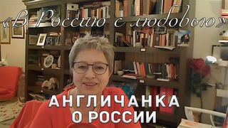 В Россию с любовью  мнение англичанки о России