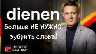 НЕ ЗУБРИ слова, ПОНИМАЙ их! Немецкий язык. Deutsch. Однокоренные слова с dienen.
