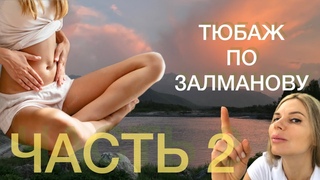 ТЮБАЖ ПО ЗАЛМАНОВУ. 2 ЧАСТЬ. ГЕНЕРАЛЬНАЯ УБОРКА ТЕЛА! ЭТАПЫ ПРОВЕДЕНИЯ. ПРАКТИЧЕСКИЕ СОВЕТЫ.