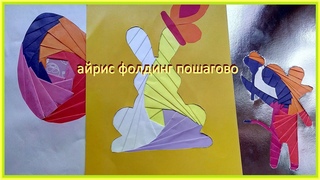 Айрис фолдинг - Радужное складывание