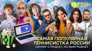САМАЯ ПОПУЛЯРНАЯ ТЕННИСИСТКА РОССИИ | СИННЕР СТРАДАЕТ, НО ВЫИГРЫВАЕТ  Больше! Зум