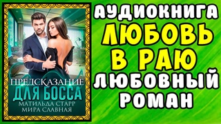 😱 Аудиокнига Любовный Роман: Любовь в Раю 😱