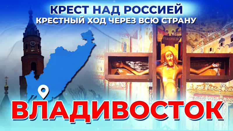 Владивосток. Крест над Россией. Крестный ход через всю