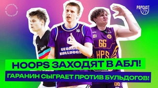 POP (1549): HOOPS заходят в АБЛ! Гаранин сыграет против Бульдогов!