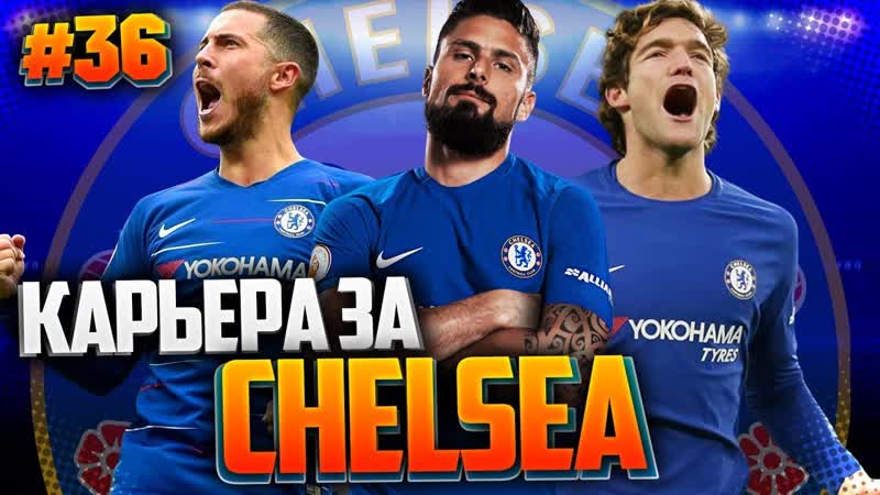 FIFA 19 КАРЬЕРА ЗА ЧЕЛСИ , ,36, СУПЕР МАТЧ С МАНЧЕСТЕР