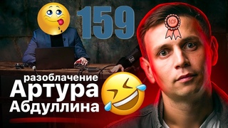Разоблачение Артура Абдулина #артур