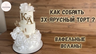 Как собрать многоярусный торт БЕЗ ОШИБОК Вафельные воланы.