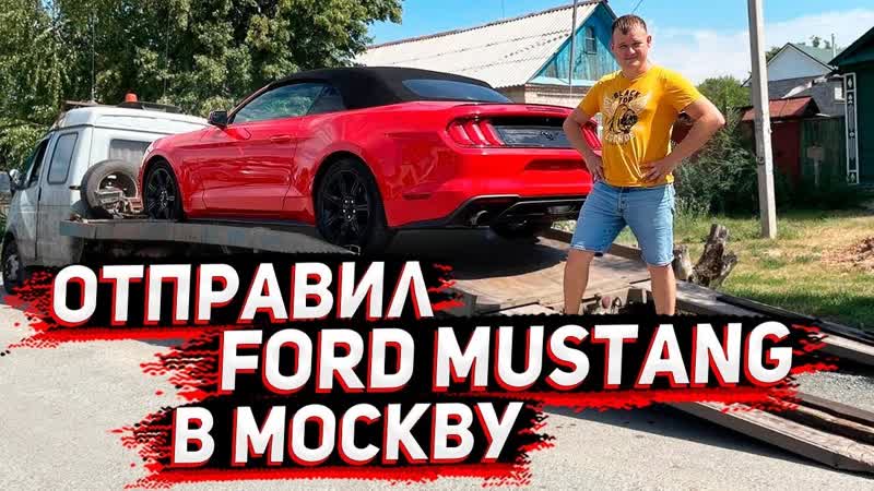 Отправил в Москву Шикарный Ford Mustang 2018 года Элитные Машины из