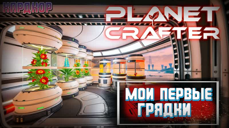 Баклажан есть можно поесть, Хардкор, The Planet Crafter ,
