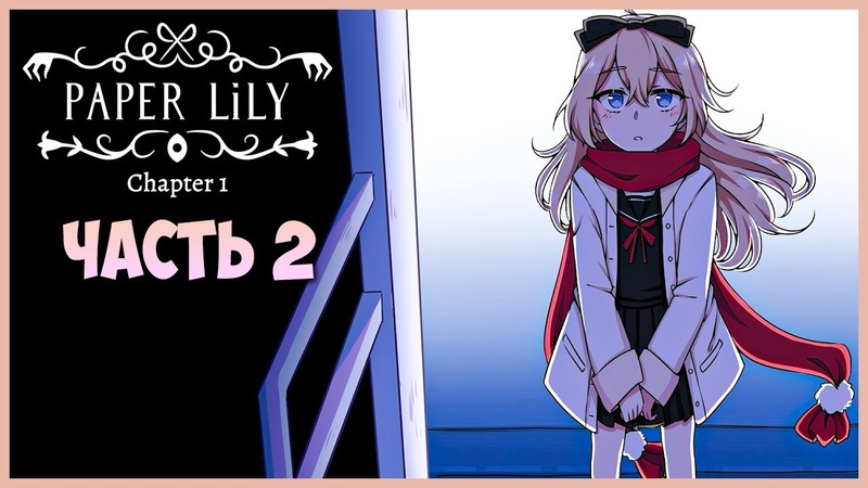 МИР ДУХОВ ШАГ В НЕИЗВЕСТНОСТЬ Paper Lily Chapter 1 Прохождение,