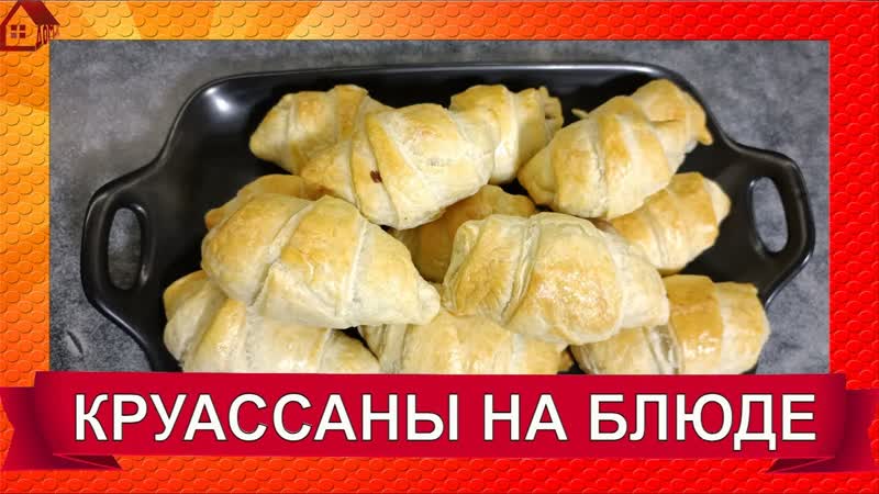 Распаковываю блюдо и пеку круассаны снова пробую