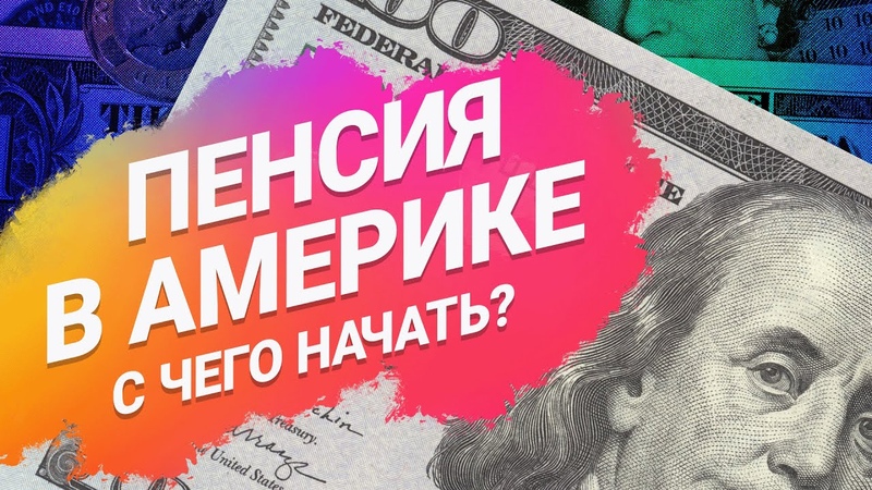 Как в США копят на пенсию: 401(k), IRA, social security, полный разбор,
