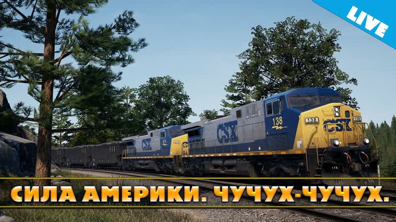 TRAIN SIM WORLD. СИЛА АМЕРИКИ. ЧУЧУХ