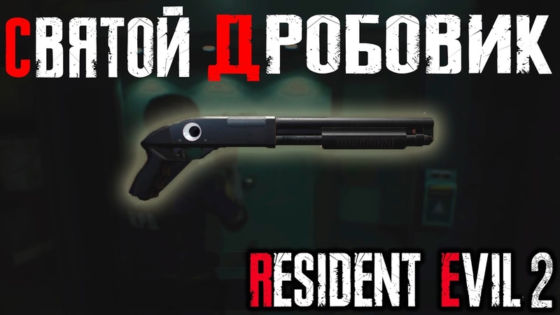 СВЯТОЙ ДРОБОВИК Resident Evil 2 Remake,