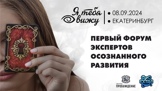 Приглашение на форум в Екатеринбурге / Я тебя вижу!