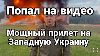 М0ЩНЫЙ ПРИЛЕТ в Западной Украине П0ПАЛ НА ВИДЕ0!