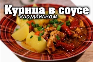 Куриное филе в томатном соусе