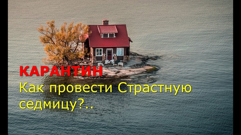 КАРАНТИН. Как провести Страстную