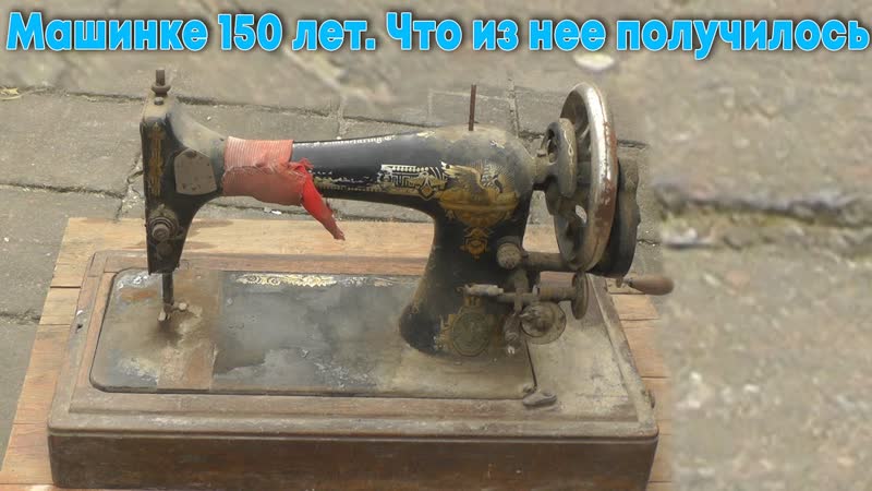 Купила Зингер, Моей Singer 150 лет, Смотрите что