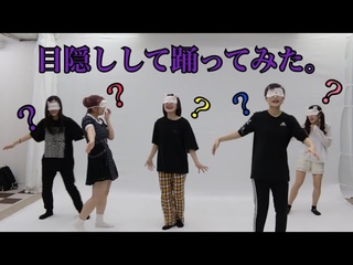 【第２弾】目隠しして踊ってみた。
