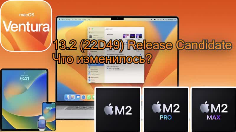 mac OS Ventura 13. 2 Release Candidate (22 D49) Что изменилось Обновления ждать