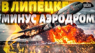 💥“Бомбят аэродром!“ Липецк: эвакуация и взрывы, введено ЧП. Мощные прилеты попали на видео