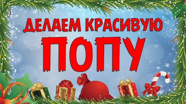 если в жизни жопа, то давайте сделаем красивой