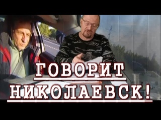 ГОВОРИТ НИКОЛАЕВСК: ВЫПУСК 23-16, апрель #ВРАЧИ #ПЕРЕВОЗКИ КРИК #МАГО #ДЕПУТАТЫ ТВН #ЕдРо #КПРФ