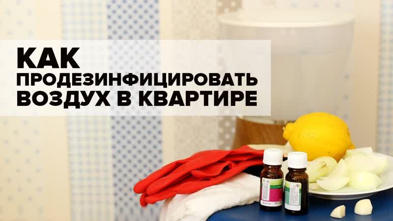 Как продезинфицировать воздух в квартире после