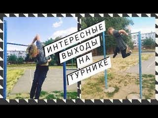 ИНТЕРЕСНЫЕ И ЛЁГКИЕ ВЫХОДЫ / ТУРНИК BOYSS