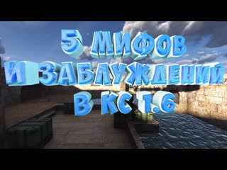 ГАЙД 5 Мифов В COUNTER STRIKE 1.6 И То О Чем Другие Не Знали