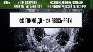 МФЛ 2024. Суперлига. 8 тур. . ФК Гамма ДВ - ФК Авось-РАТИ