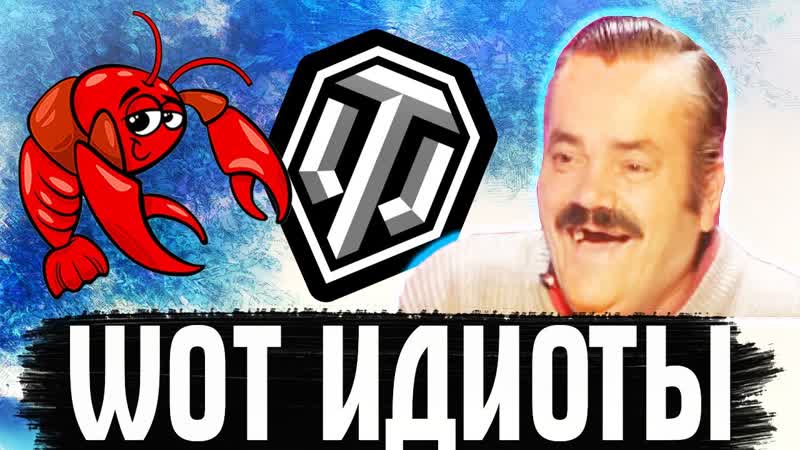 WOT ИДИОТЫ Раки устроили побоище ПРОСТО