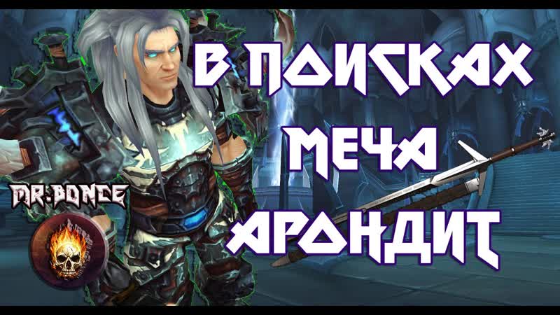Рыцарь Смерти в поисках Меча Арондит WOW