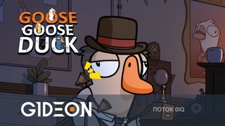 Стрим: Goose Goose Duck - ВЫЧИСЛЯЕМ ПРЕДАТЕЛЕЙ В АМОГУСЯХ! СМОЖЕМ ХОТЬ РАЗ ДОЖИТЬ ДО КОНЦА