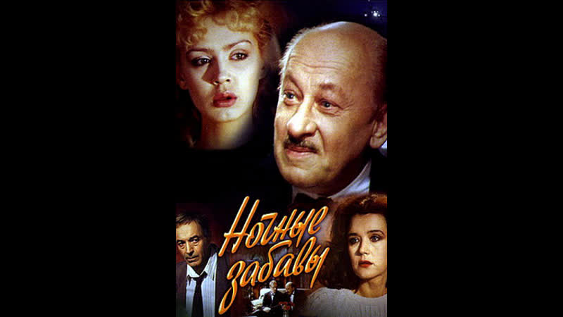 Ночные забавы(1991) 1