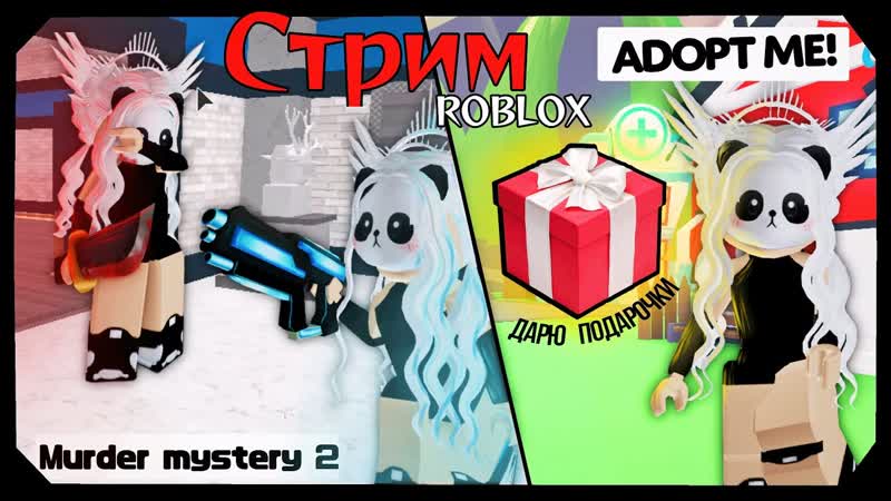 Дарю подарки в Roblox, adoptme ( Роблокс Адопт