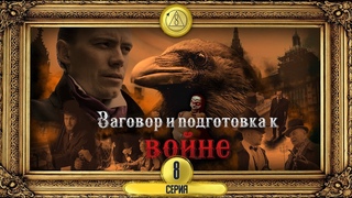 Тайные Общества Ill. Восьмая серия. Шерлок Холмс и доктор Ватсон о Созидательном Обществе