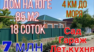 ПРОДАЕТСЯ ДОМ У МОРЯ Заходи и живи/С мебелью и быт.техникой/7 000 000 руб/ст.Ясенская
